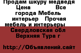 Продам шкуру медведя › Цена ­ 35 000 - Все города Мебель, интерьер » Прочая мебель и интерьеры   . Свердловская обл.,Верхняя Тура г.